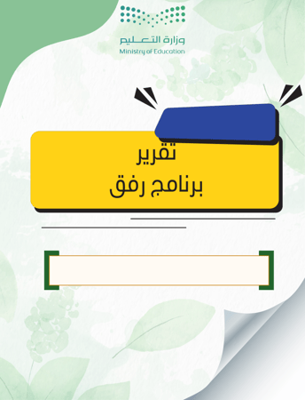 تقرير برنامج  رفق