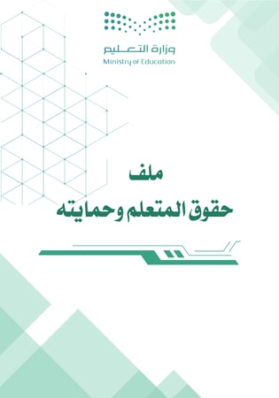 ملف حقوق المتعلم وحمايتهم لمراحل التعليم العام الدورة الثانية