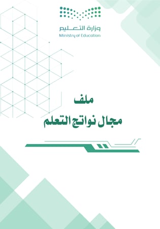 ملف مجال توثيق مؤشرات نواتج التعلم لمراحل التعليم العام الدورة الثانية
