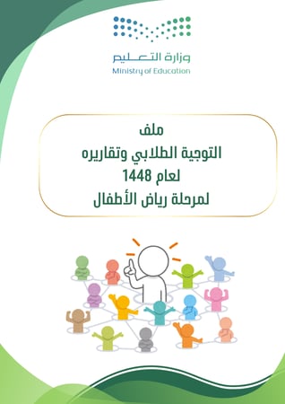 ملف التوجيه الطلابي لمرحلة رياض الاطفال لعام 1448 وفق مؤشرات التقويم المدرسي