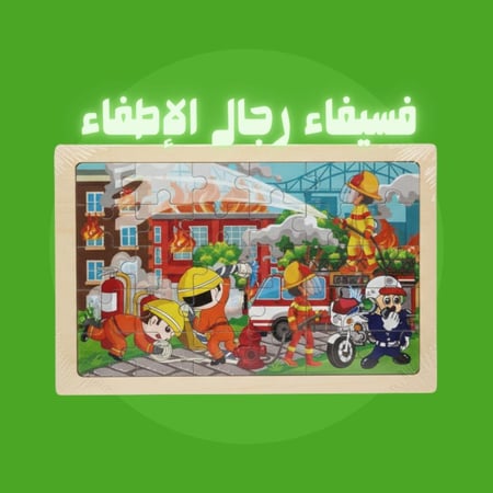 فسيفاء - رجال الإطفاء
