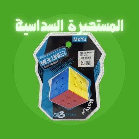 المستحيرة السداسية (مكعب الذكاء)