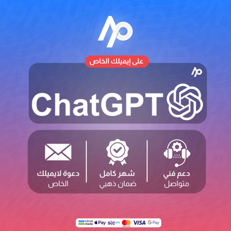 اشتراك شات جي بي تي بلس شهر | على ايميلك | ChatGPT 5 Plus