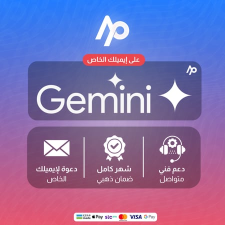 اشتراك جيمني برو شهر | على ايميلك | Gemini Pro (عرض لفترة محدودة)