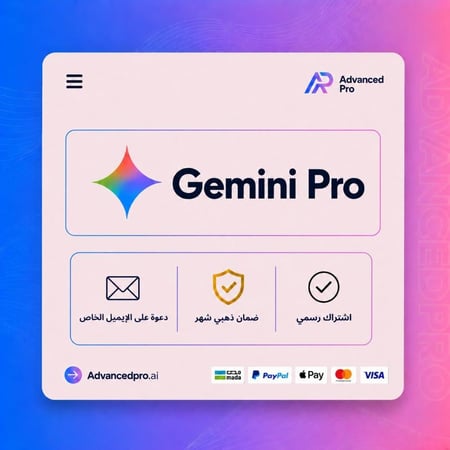 اشتراك جيمني برو شهر | على ايميلك | Gemini Pro (عرض لفترة محدودة)