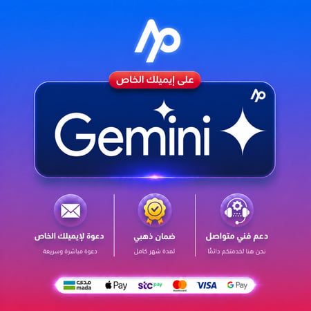 اشتراك جيمني برو شهر | على ايميلك | Gemini Pro (عرض لفترة محدودة)