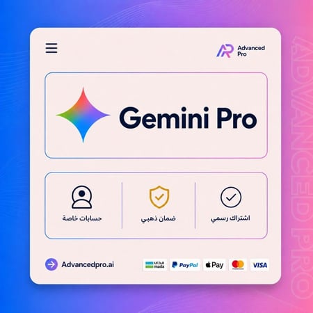 اشتراك جيمني برو | حسابات خاصة | Gemini Pro