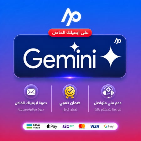 اشتراك جيمني برو | على ايميلك | Gemini Pro