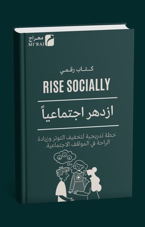 كتاب ازدهر اجتماعياً الرقمـي