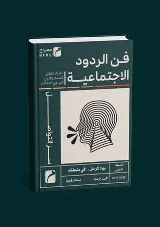 كتاب فن الردود الاجتماعية الرقمـي