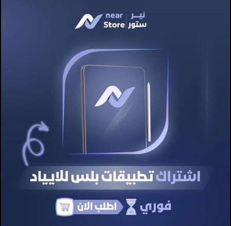 اشتراك تطبيقات بلس ايباد تفعيل فوري
