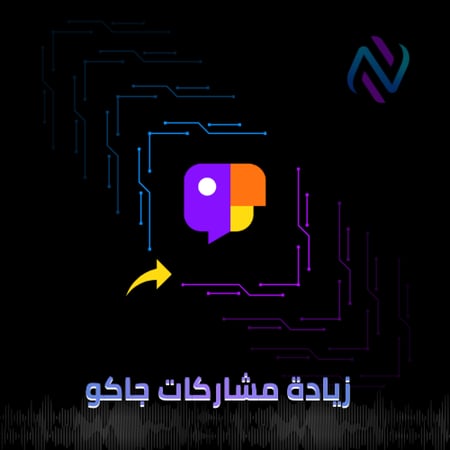 زيادة الشير مشاركة الفيديو جاكو