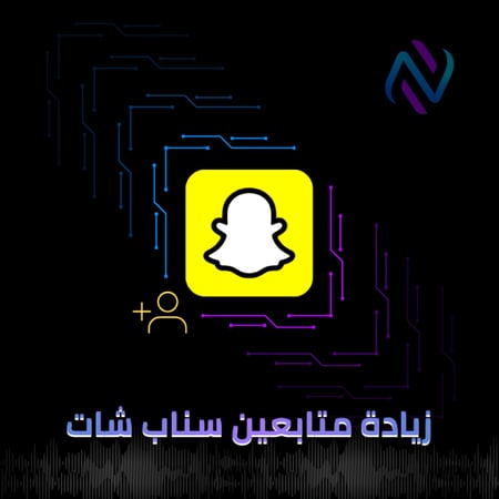 متابعين سناب شات