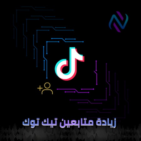زيادة متابعين تيك توك