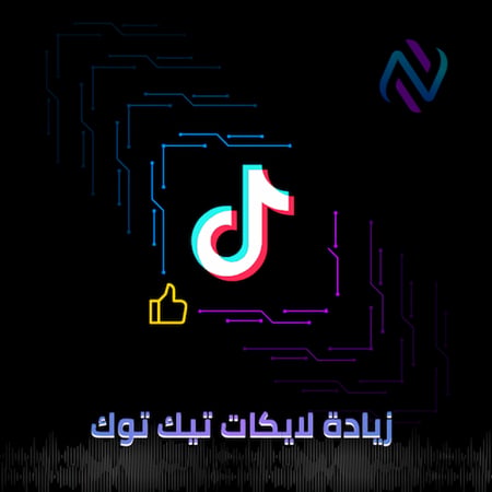 زيادة لايكات تيك توك