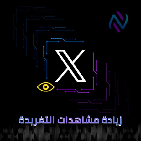 مشاهدات التغريدة X تويتر