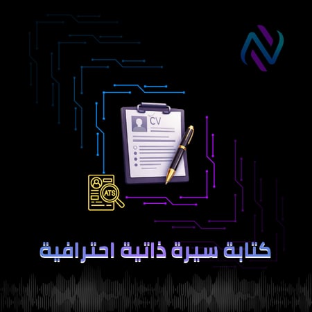 كتابة سيرة ذاتية احترافية