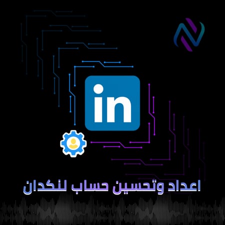 تعديل وتحسين حساب لنكدان