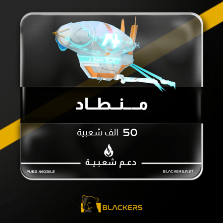 منطاد - 50 ألف شعبية