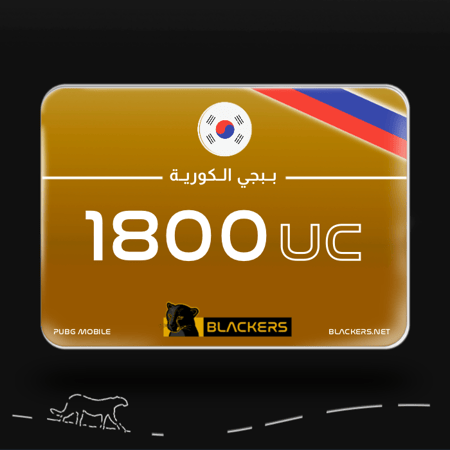 ببجي الكورية - 1800 شده