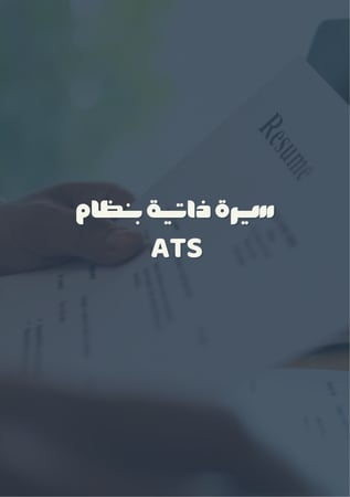 سيرة ذاتية بنظام ATS