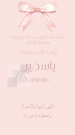 بشارة مولودة بإسم (ياسمين)
