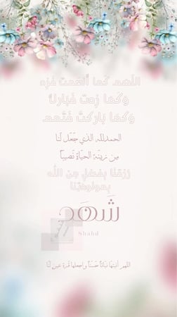 بشارة مولودة بإسم شهد