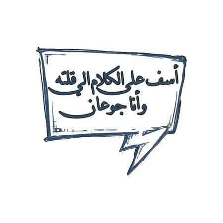 مغناطيس ثلاجة - آسف عالكلام الي قلته وأنا جوعان