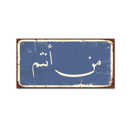 لوحة خشبية - من أنتم