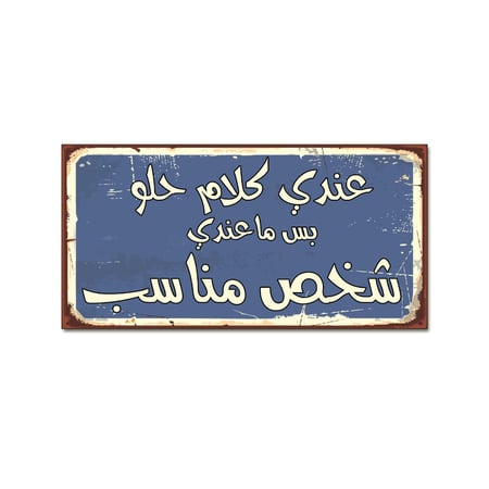 لوحة خشبية - عندي كلام حلو بس ما عندي شخص مناسب