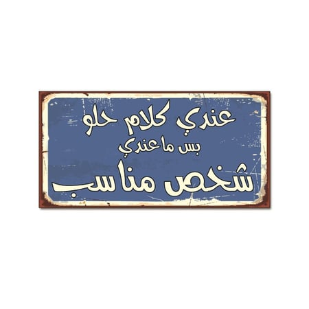 لوحة خشبية - عندي كلام حلو بس ما عندي شخص مناسب