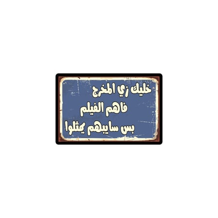 مغناطيس ثلاجة - خليك زي المخرج