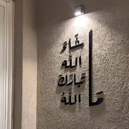 عبارة (ما شاء الله تبارك الله )