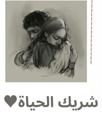 شريك الحياة