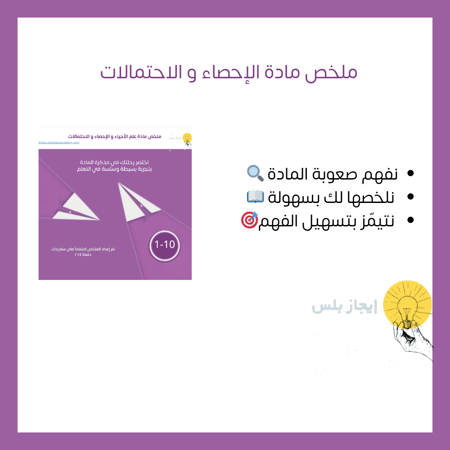 ملخص مادة الإحصاء و الاحتمالات 1-10