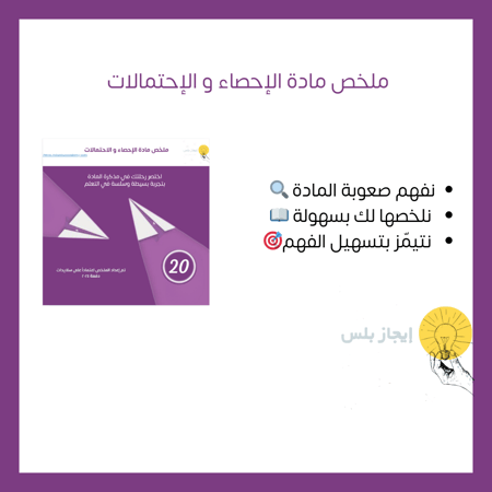 الأحصاء و الأحتمالات L20