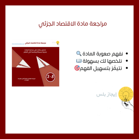 مراجعة مادة الاقتصاد الجزئي CH3-8