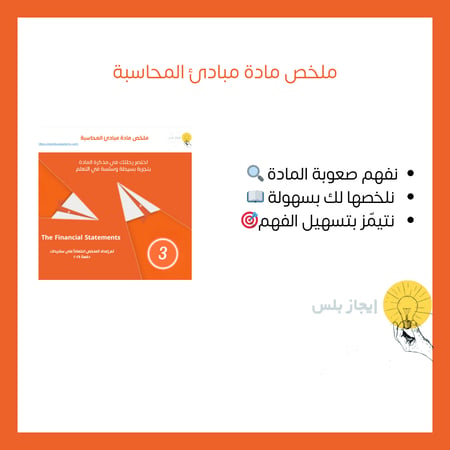 مبادئ المحاسبة Ch3