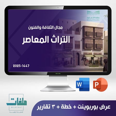 عرض تقديمي وخطة وتقارير برنامج التراث المعاصر- المرحلة الابتدائية