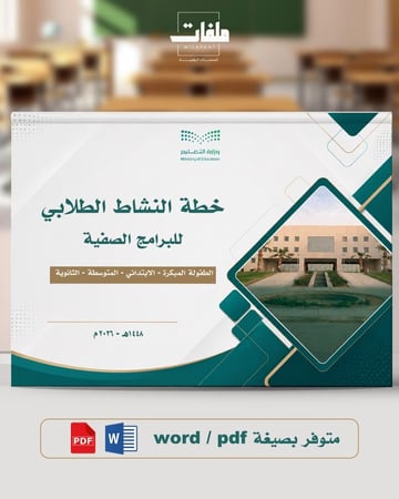 خطة النشاط الطلابي 1448هـ الفصل الأول- المرحلة الثانوية