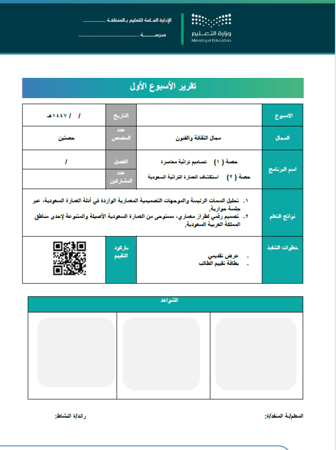 عرض تقديمي وخطة وتقارير برنامج التراث المعاصر- المرحلة الابتدائية