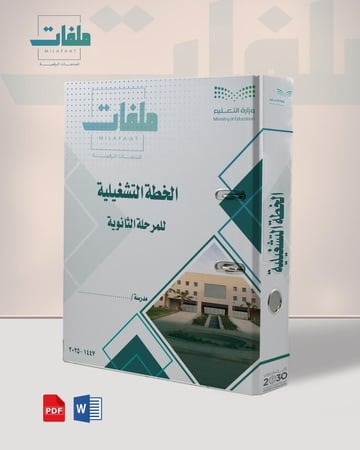 خطة تشغيلية للمرحلة الثانوية