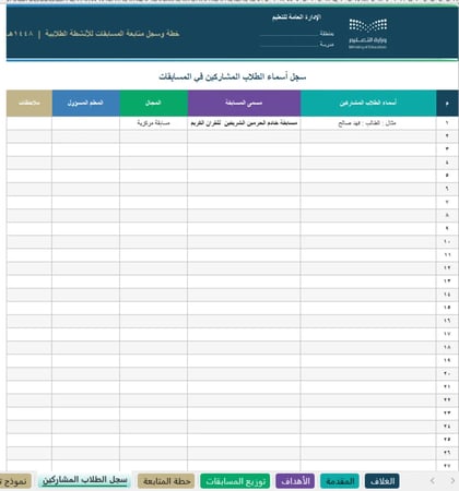 خطة و ملف المسابقات للأنشطة الطلابية -ملف أكسل