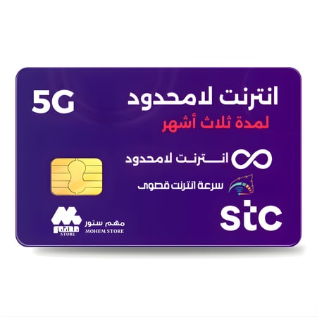 انترنت 3 اشهر لامحدود من stc (بدون استخدام عادل)