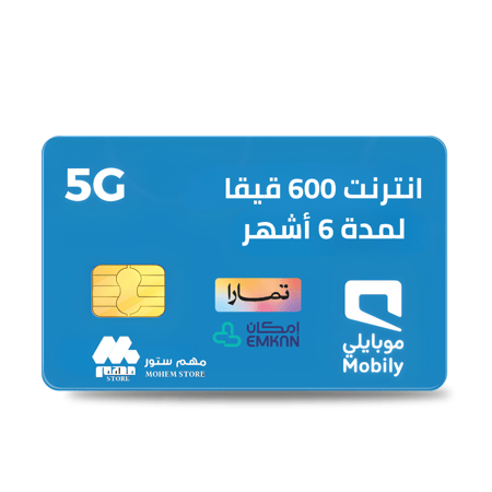 شريحة موبايلي باقة 600 جيجا | 6 أشهر