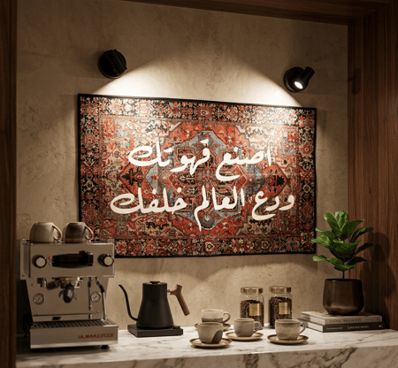 سجاد قهوة اصنع قهوتك ودع العالم خلفك-Rugs Coffee ☕️