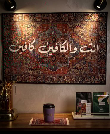 سجاد ديكور للحائط لركن القهوة انت والكافين كافين-Rugs Coffee ☕️