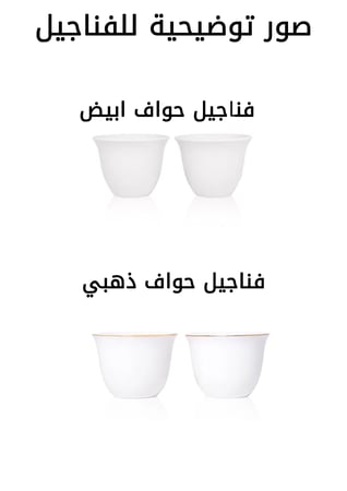 فناجيل مطبوعة قهوة نص درزن / درزن