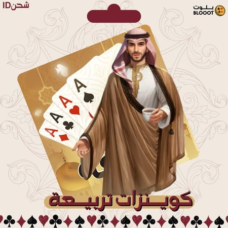 شحن كوينز تربيعة بلوت - مليون