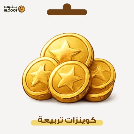 شحن كوينز تربيعة بلوت - 30 مليون